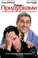 Ужин с придурками / Dinner for Schmucks (2010)