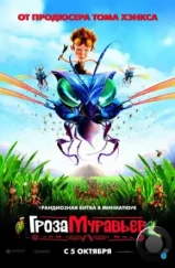 Гроза муравьев / The Ant Bully (2006)