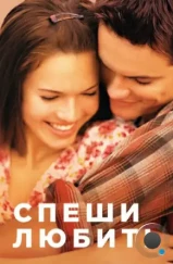 Спеши любить / A Walk to Remember (2002)