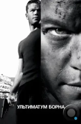 Ультиматум Борна / The Bourne Ultimatum (2007)