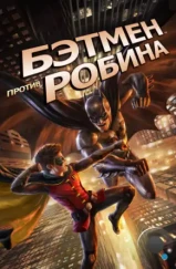 Бэтмен против Робина / Batman vs. Robin (2015)