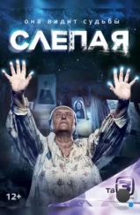 Слепая (2014)