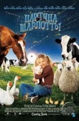 Паутина Шарлотты / Charlotte's Web (2006)