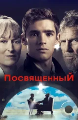 Посвященный / The Giver (2014)