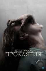 Шкатулка проклятия / The Possession (2012)