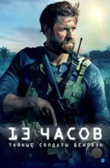 13 часов: Тайные солдаты Бенгази / 13 Hours: The Secret Soldiers of Benghazi (2016)