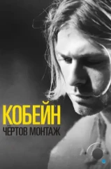 Кобейн: Чёртов монтаж / Cobain: Montage of Heck (2015) A