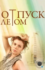 Отпуск летом (2014)