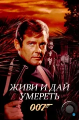 Живи и дай умереть / Live and Let Die (1973)