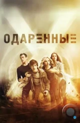 Одаренные / The Gifted (2017)