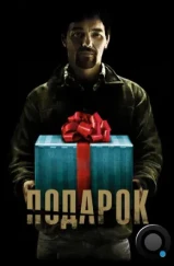 Подарок / The Gift (2015)