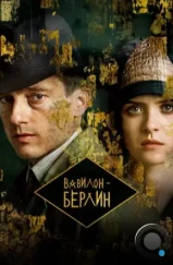 Вавилон-Берлин / Babylon Berlin (2017)