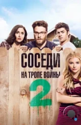 Соседи. На тропе войны 2 / Neighbors 2: Sorority Rising (2016)