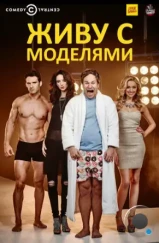 Живу с моделями / I Live with Models (2015)