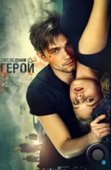 Неуловимые: Последний герой (2015)