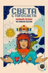 Света с того света (2018)