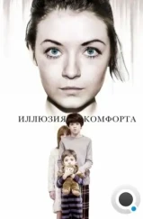 Эмили / Иллюзия комфорта / Emelie (2015)