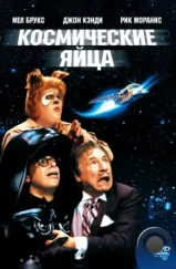 Космические яйца / Spaceballs (1987)