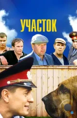 Участок (2003)