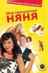 Моя Прекрасная Няня (2004)