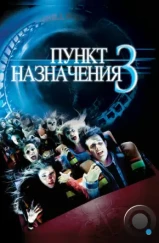 Пункт назначения 3 / Final Destination 3 (2006)