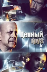 Ценный груз / Precious Cargo (2016)