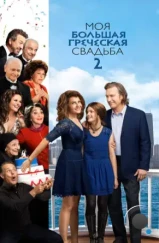 Моя большая греческая свадьба 2 / My Big Fat Greek Wedding 2 (2016)