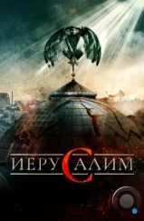 Иерусалим / Jeruzalem (2015)