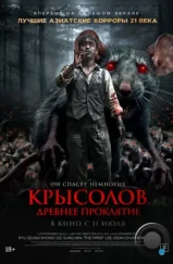 Крысолов. Древнее проклятие / Sonnim (2015)