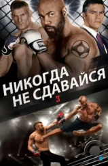 Никогда не сдавайся 3 / Never Back Down: No Surrender (2016)