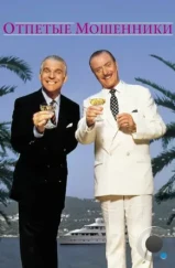 Отпетые мошенники / Dirty Rotten Scoundrels (1988)