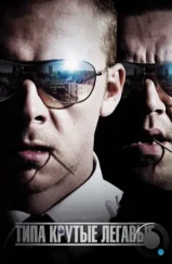 Типа крутые легавые / Hot Fuzz (2007)