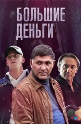 Большие деньги (2015)