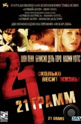 21 грамм / 21 Grams (2003)