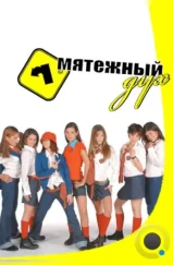 Мятежный дух / Rebelde Way (2002)