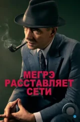 Мегрэ расставляет сети / Maigret Sets a Trap (2016)