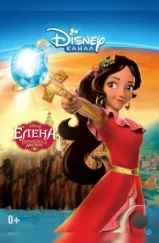 Елена – принцесса Авалора / Elena of Avalor (2016)