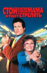 Стой! Или моя мама будет стрелять / Stop! Or My Mom Will Shoot (1992)