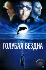 Голубая бездна / Le grand bleu (1988)