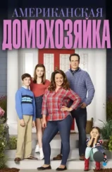 Американская домохозяйка / American Housewife (2016)