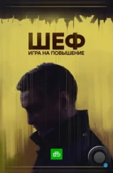 Шеф. Игра на повышение (2016)