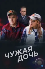 Чужая дочь (2016)