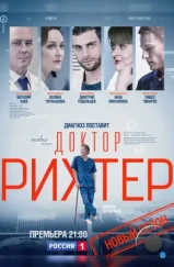 Доктор Рихтер (2017)