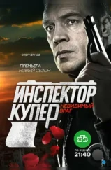 Инспектор Купер. Невидимый враг (2017)