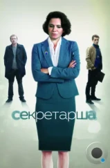 Секретарша (2017)