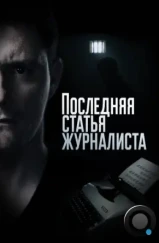 Последняя статья журналиста (2017)