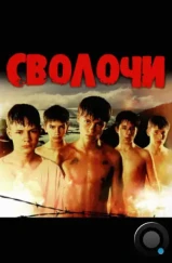 Сволочи (2006)