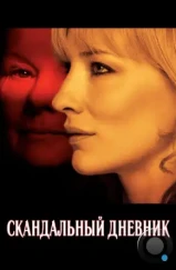 Скандальный дневник / Notes on a Scandal (2006)