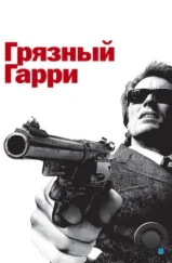 Грязный Гарри / Dirty Harry (1971)