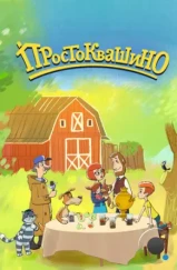 Простоквашино (2018)